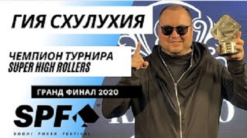 Победитель Grand Final турнира в Сочи - Георгий Схулухия