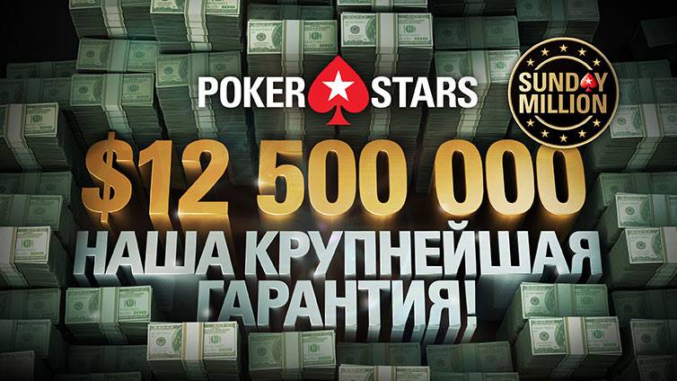 Итоги Sunday Million на PokerStars