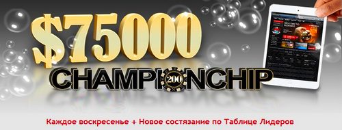 Акция Redkings Poker - Турнир ChampionChip $75,000