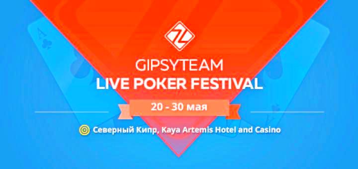 Большое событие в мире покера – майские сателлиты GipsyTeam Live на Кипре