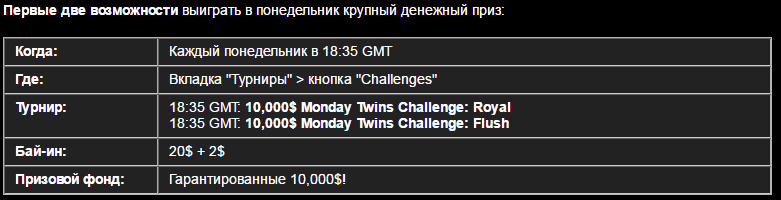 Что вам принесет победа в Monday Twins от LotosPoker?