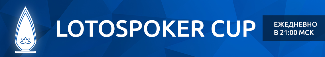 LotosPoker Cup — обновленные турниры от покер-рума LotosPoker