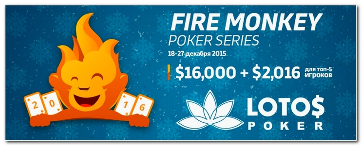 Fire Monkey Poker Series $16,000 + $2,016 для топ-5 игроков.