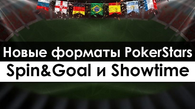 PokerStars представит Showtime и Spin&Goal
