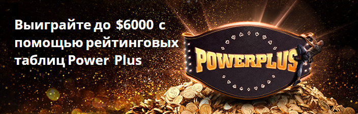 $6000 в POWERFEST Plus от Party Poker