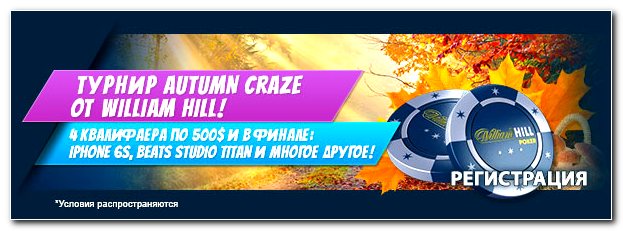 Эксклюзивный турнир Autumn Craze от рума WilliamHill