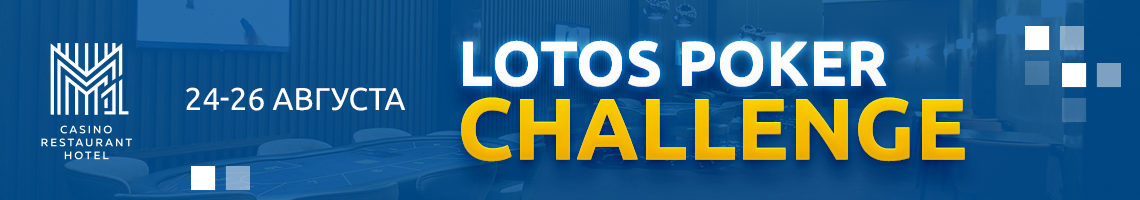 В казино М1 пройдет LotosPoker Challenge