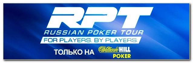 Восьмой сезон Russian Poker Tour в Минске с William Hil
